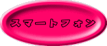 スマートフォン
